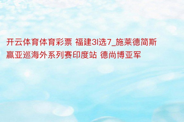 开云体育体育彩票 福建3l选7_施莱德简斯赢亚巡海外系列赛印度站 德尚博亚军